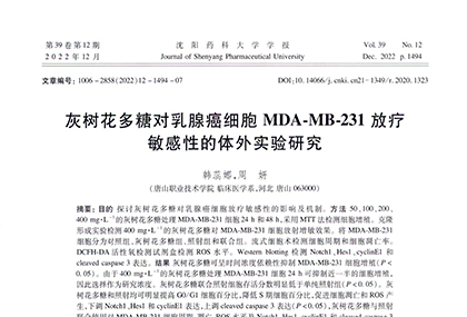 灰树花多糖对乳腺癌细胞MDA-MB-231放疗敏感性的体外实验研究 