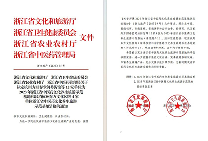 胡庆余堂方格菌博园获评2023年浙江省中医药文化养生旅游示范基地
