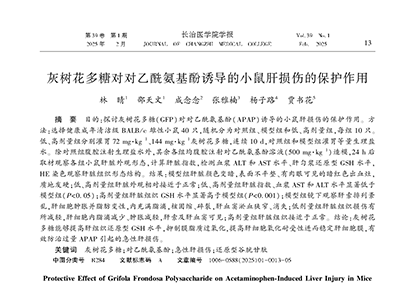  灰树花多糖对对乙酰氨基酚诱导的小鼠肝损伤的保护作用
